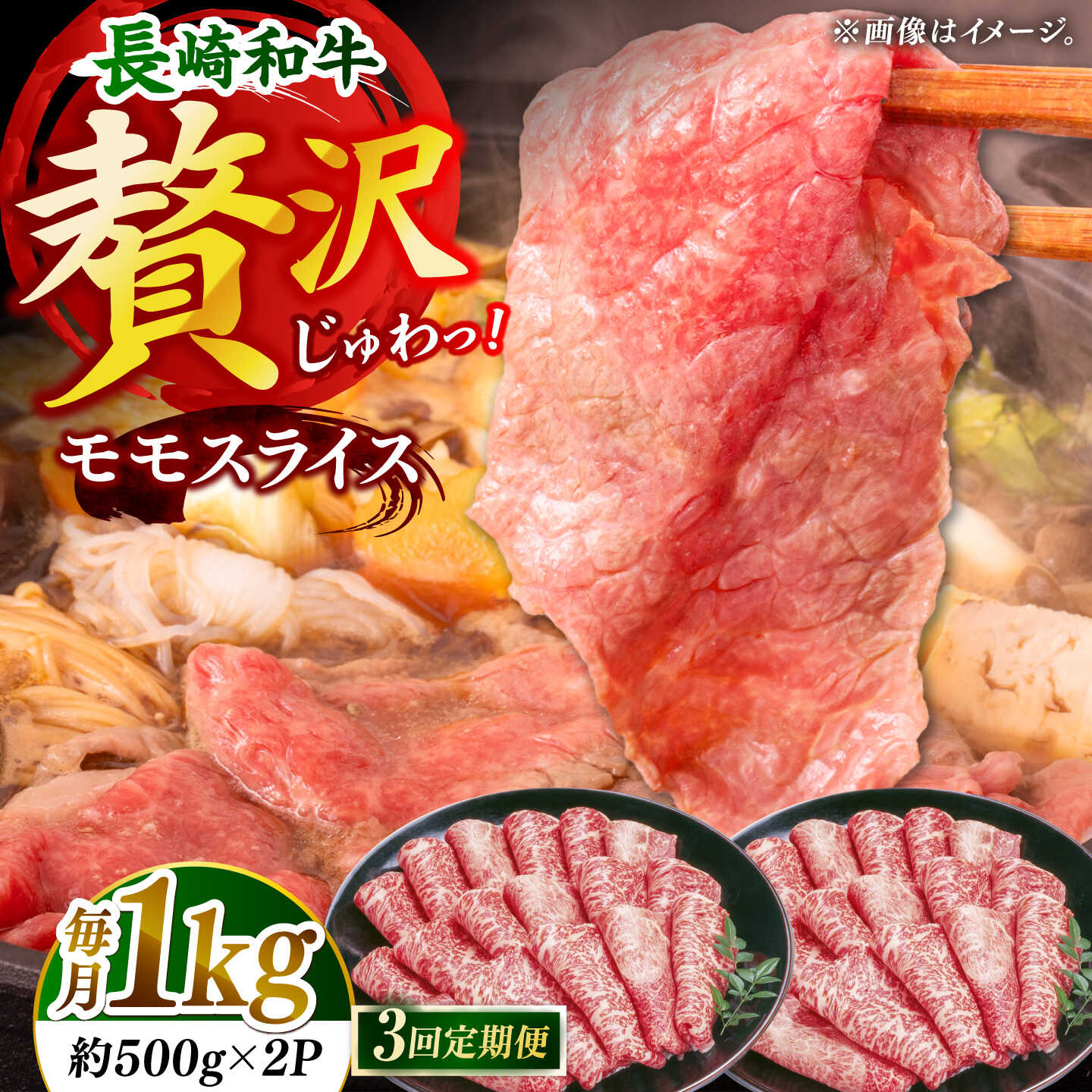【3回定期便】長崎和牛モモスライス約1kg（500g×2）【黒牛】[DBZ093]