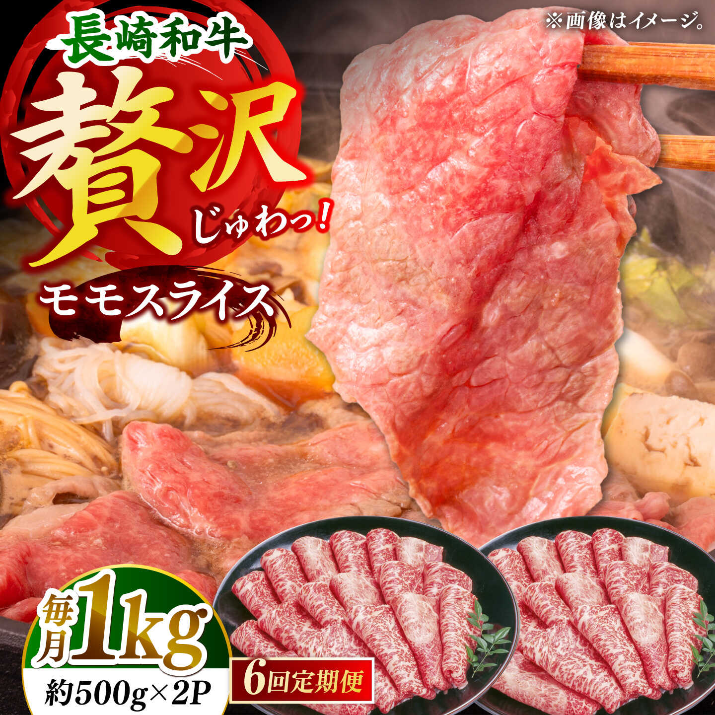 【6回定期便】長崎和牛モモスライス約1kg（500g×2）【黒牛】[DBZ094]