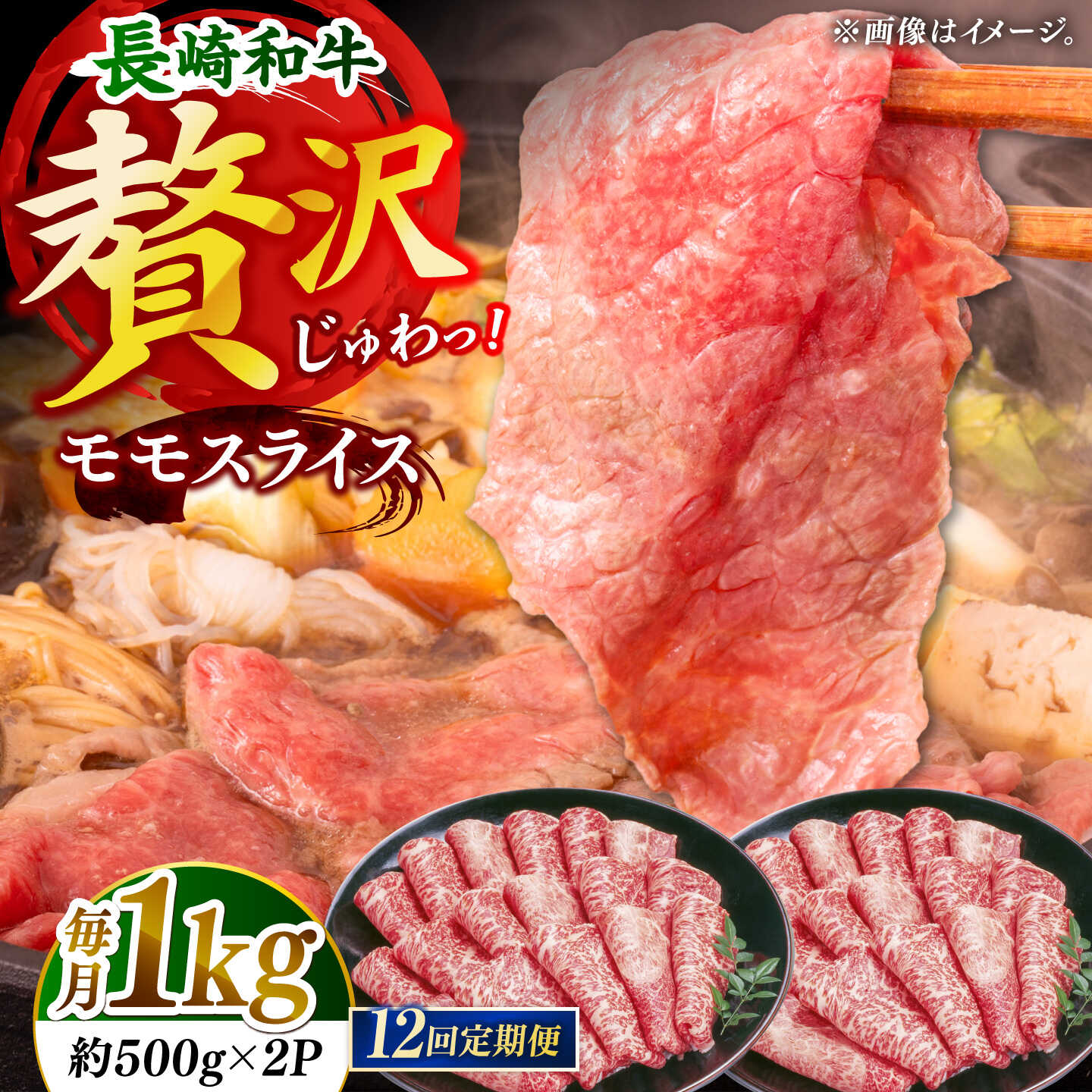 【12回定期便】長崎和牛モモスライス約1kg（500g×2）【黒牛】[DBZ095]