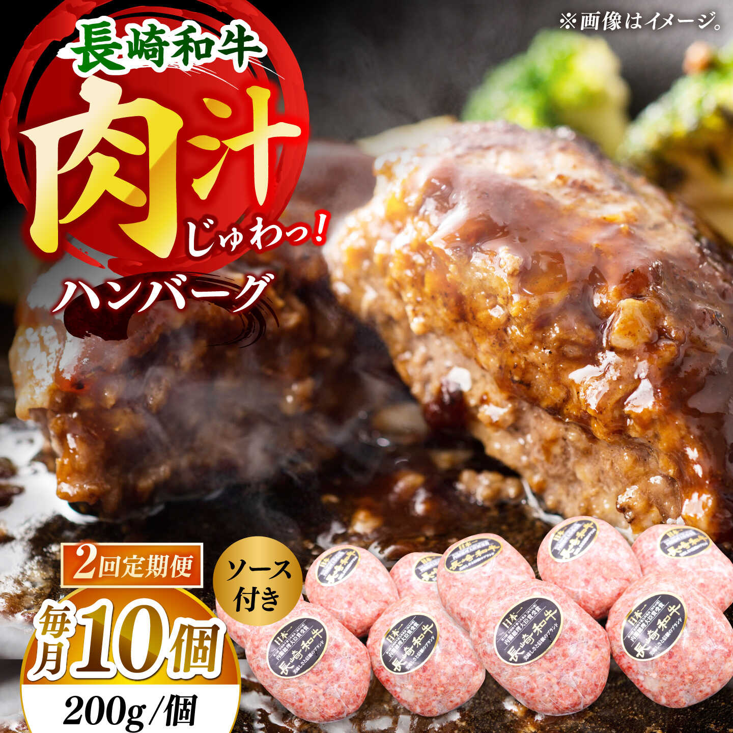 [2回定期便]長崎和牛 ハンバーグ 10個入り(各200g)