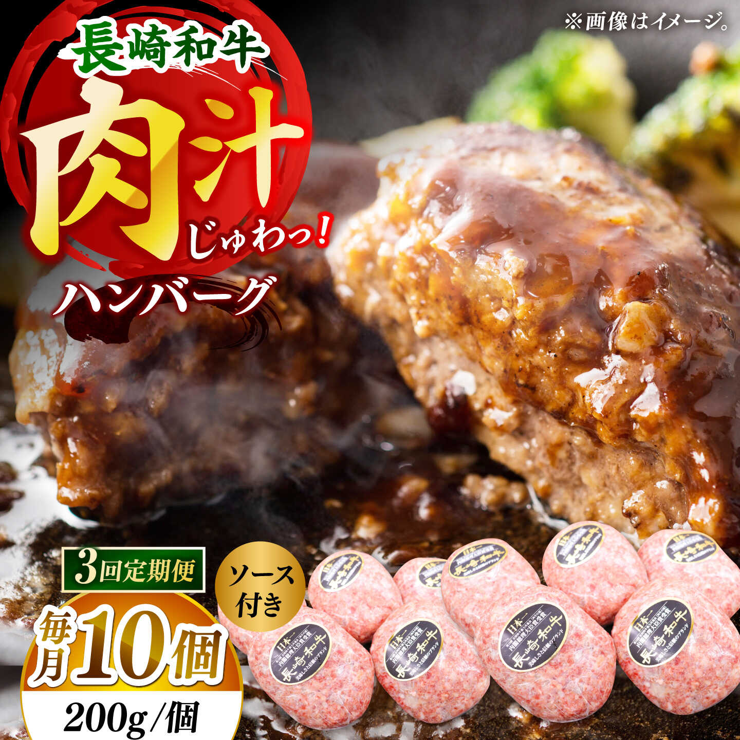 [3回定期便]長崎和牛 ハンバーグ 10個入り(各200g)[黒牛]