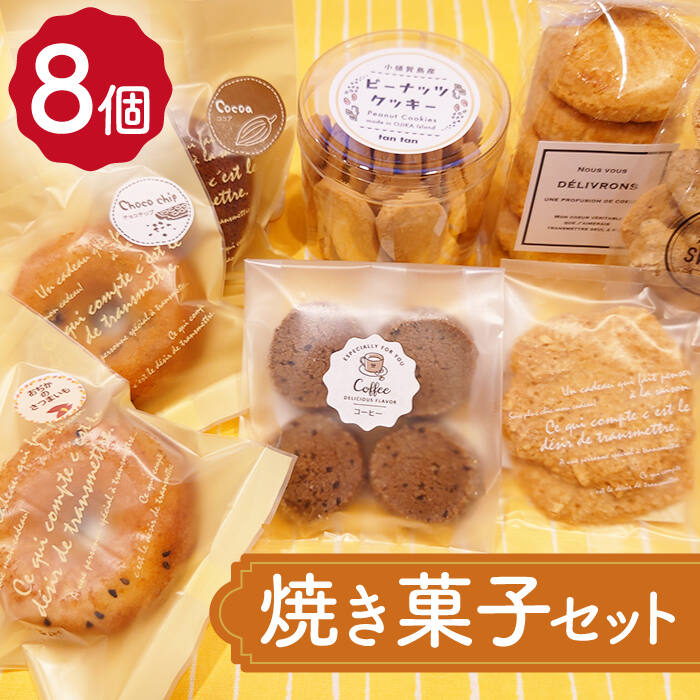 10位! 口コミ数「1件」評価「5」【小値賀の手作りお菓子】焼き菓子8個詰め合わせセット＜tantan＞ [DEF001] おかし 常温 10000 10000円 1万円