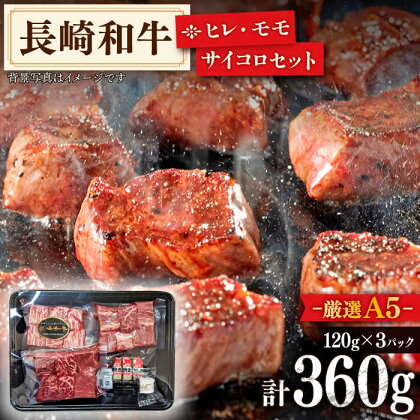 【希少部位ヒレ入り】 特選 赤身 サイコロセット（ヒレ・モモ） 計360g (120g×3パック)【肉のあいかわ】 [QAA001] 肉 牛肉 ヒレ フィレ ヘレ 人気 ステーキ 焼き肉 焼肉 BBQ さざちょう おすすめ 小分け 食べやすい バーベキュー 2万9千円 29000円