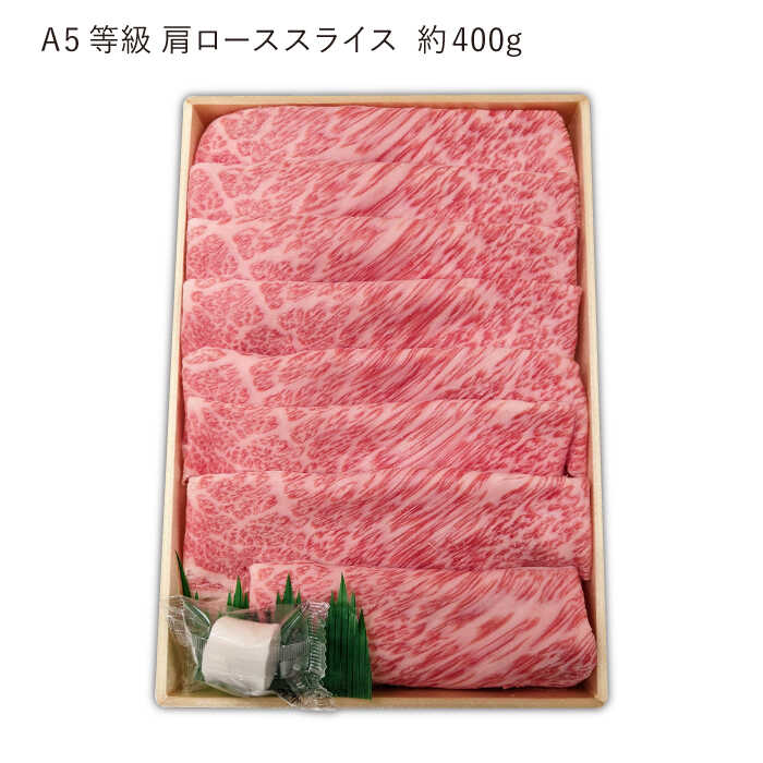 【ふるさと納税】【最高級A5のみを厳選】長崎和牛「A5」 肩ロース スライス 約400g【肉のあいかわ】 [QAA002] しゃぶしゃぶ すき焼き 牛 薄切り 鍋 ロース 肉 和牛 贈り物 ギフト 肉の相川 人気 家族 ステーキ さざちょう おすすめ 3万3千円 33000円