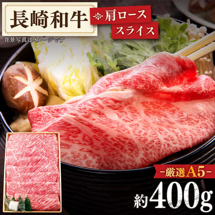 【ふるさと納税】【最高級A5のみを厳選】長崎和牛「A5」 肩ロース スライス 約400g【肉のあいかわ】 [QAA002] しゃぶしゃぶ すき焼き 牛 薄切り 鍋 ロース 肉 和牛 贈り物 ギフト 肉の相川 人気 家族 ステーキ さざちょう おすすめ 3万3千円 33000円