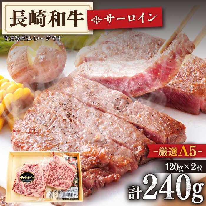 [A5ランクのみを厳選] 長崎和牛 サーロイン ステーキ 約240g (120g×2枚)[肉のあいかわ] [QAA004] 和牛 牛肉 ロース ステーキ 焼肉 焼き肉 BBQ バーベキュー キャンプ 記念日 お祝い 霜降り A5 肉の相川 人気 小分け おすすめ 2万3千円 23000円