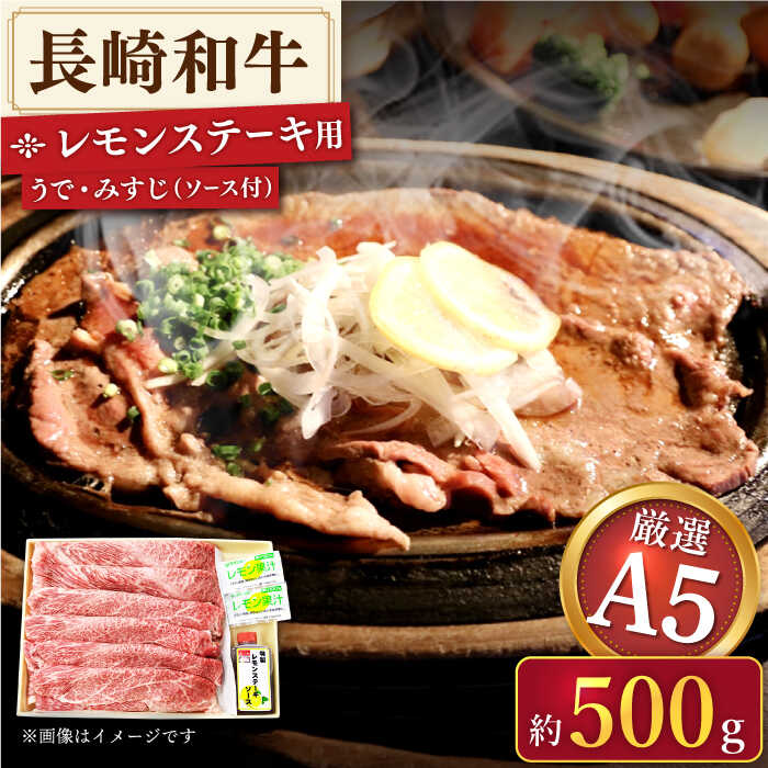 [ A5ランクのみを厳選] 長崎和牛 レモンステーキ (うで・みすじ) 約500g[肉のあいかわ] [QAA005] 長崎牛 A5 牛肉 肉 モモ肉 もも肉 スライス肉 しゃぶしゃぶ すき焼き 赤身 ステーキ さざちょう おすすめ 人気 檸檬 2万3千円 23000円