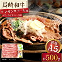 長崎和牛レモンステーキ じゅわっとジューシーなお肉とさっぱりレモンの効いた和風ソースがたまらない佐世保名物「レモンステーキ」。 最高級の長崎和牛で本場の味をお楽しみください。 レモンソースがついて便利！ ソースをかけるだけで味が決まるので、献立に迷う時間もいらず夕食の一品におすすめです！ 長崎和牛とは 複雑な海岸線を持つ半島や離島からなる長崎県の雄大な自然環境の中で育った長崎和牛。 肉本来の旨みを持つ赤身と、まろやかな味わいの脂身が絶妙なバランス。 柔らかな食感、ジューシーで脂の口溶けがたまらない長崎和牛。 厚切り肉ならステーキなどシンプルに、薄切り肉ならしゃぶしゃぶやすき焼きなど、肉の旨みが味わえる食べ方がおすすめ。 嬉しいお声いただいております！ 商品説明 名称長崎和牛 うで・みすじ ステーキ 内容量長崎和牛 A5等級 うで・みすじ ステーキ：約500g ※レモンステーキソース付 賞味期限 冷凍14日 配送方法冷凍 配送期日準備でき次第、発送いたします。 日付指定出来ません。 提供事業者肉のあいかわ ■まだまだあります！「長崎和牛の返礼品」 【最高級A5のみを厳選】長崎和牛「A5」サーロイン ステーキ 約240g（120g×2枚）【肉のあいかわ】 ステーキ ロース 焼肉 霜降り A5 贈り物 ギフト おうち時間 【希少部位ヒレ入り】特選 赤身 サイコロセット（ヒレ・モモ） 計360g（120g×3パック）「冷凍」【肉のあいかわ】 ヒレ フィレ ヘレ 赤身 人気 和牛 ステーキ 牛肉 贈り物 ギフト おうち時間 【最高級A5のみを厳選】長崎和牛「A5」 肩ロース スライス 約400g【肉のあいかわ】 しゃぶしゃぶ すき焼き ロース 肉 和牛 スライス 贈り物 ギフト おうち時間 【最高級A5のみを厳選】長崎和牛 赤身 レモンステーキ（モモ）約400g【肉のあいかわ】 しゃぶしゃぶ すき焼き すきやき ステーキ 牛肉 和牛 さっぱり 贈り物 ギフト 【長崎和牛】牛すじ「生」 約1.0kg（500g×2パック）「冷凍」【肉のあいかわ】 煮込み カレー シチュー おでん どて焼き 牛肉 おうち時間