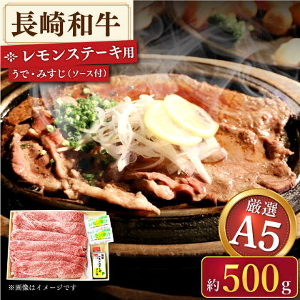 【 A5ランクのみを厳選】 長崎和牛 レモンステーキ (うで・みすじ) 約500g【肉のあいかわ】 [QAA005] 長崎牛 A5 牛肉 肉 モモ肉 もも肉 スライス肉 しゃぶしゃぶ すき焼き 赤身 ステーキ さざちょう おすすめ 人気 檸檬 2万6千円 26000円