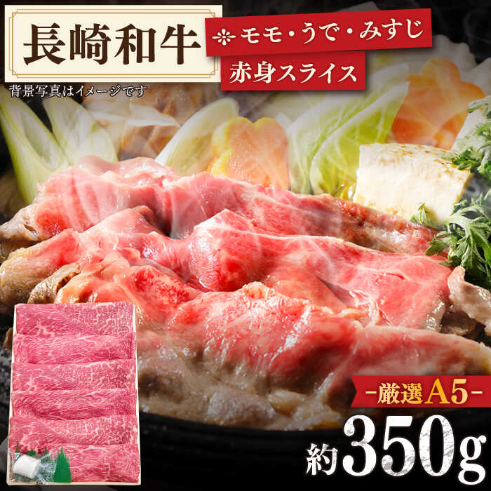 [A5ランクのみを厳選] 長崎和牛 赤身 スライス (もも・うで・みすじ) 約350g [肉のあいかわ] [QAA006] 和牛 長崎牛 牛肉 肉 しゃぶしゃぶ すき焼き 贈り物 贈答 さざちょう おすすめ モモ ウデ ミスジ 赤身 1万4千円 14000円