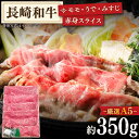  長崎和牛 赤身 スライス (もも・うで・みすじ) 約350g   和牛 長崎牛 牛肉 肉 しゃぶしゃぶ すき焼き 贈り物 贈答 さざちょう おすすめ モモ ウデ ミスジ 赤身 1万6千円 16000円