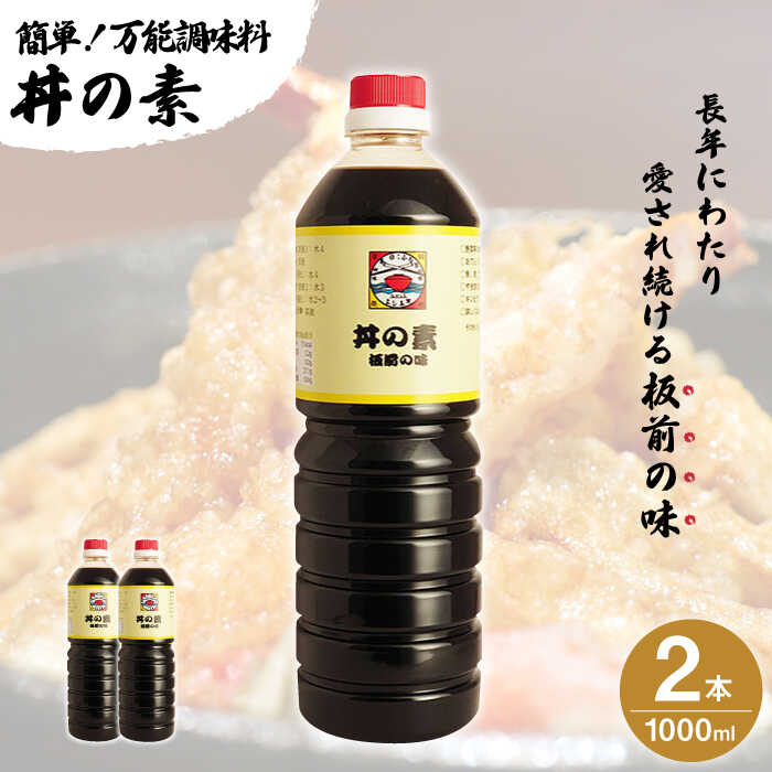 【ふるさと納税】【累計100万本超】 超絶便利 調味料「 丼の素 」1,000ml×2本入り（ 割烹秘伝 レシピ付き ）【よし美や】 [QAC001] カツ丼 天つゆ 煮物 焼豚 手巻き寿司 寿司 南蛮漬け 水炊き 天つゆ ぽん酢 ドレッシング ギョーザ 人気