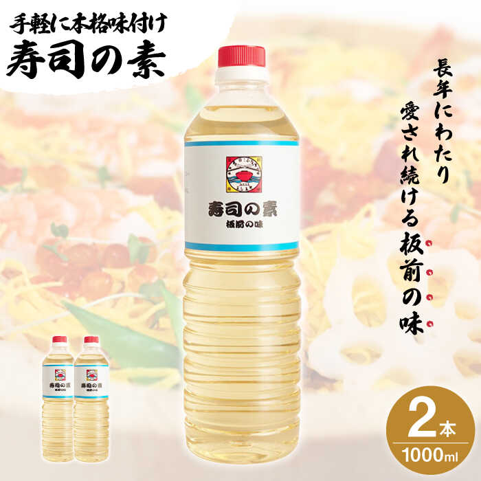 7位! 口コミ数「0件」評価「0」【手間いらずで料理上手】「 寿司の素 」1,000ml×2本入り（ 割烹秘伝 レシピ付き ）【よし美や】 [QAC002] 手巻き寿司 南蛮･･･ 