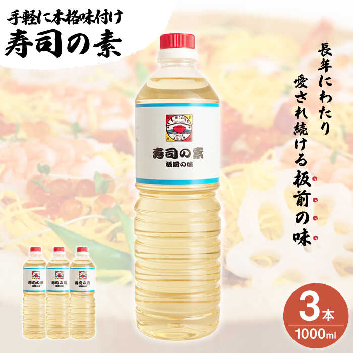 [手間いらずで料理上手!]「 寿司の素 」1,000ml×3本入り( 割烹秘伝 レシピ付き )[よし美や] [QAC005] 手巻き寿司 寿司 すし酢 寿司酢 酢 南蛮漬け 酢みそ 酢豚 味付け 調味料 割烹 おうち時間