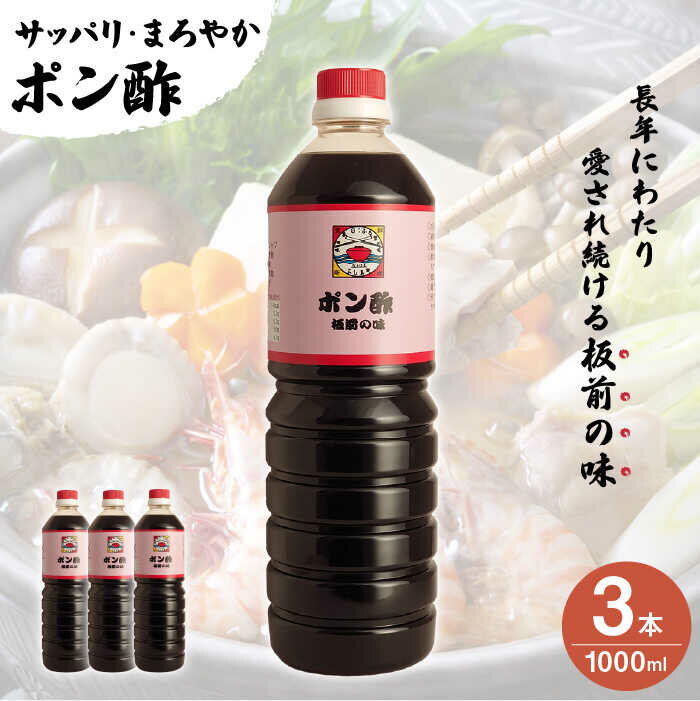 【ふるさと納税】【サッパリ・まろやか】「 ポン酢 」1,000ml×3本入り（ 割烹秘伝 レシピ付き ）【よ...