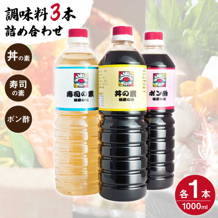 24位! 口コミ数「0件」評価「0」【便利な調味料3種類】 調味料 3本 詰め合わせ（ 丼の素 、 寿司の素 、 ポン酢 ×各1本）＜ 割烹秘伝 レシピ付き ＞【よし美や】 [･･･ 