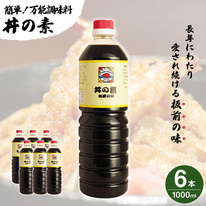 21位! 口コミ数「0件」評価「0」【累計100万本超】 超絶便利 調味料「 丼の素 」1,000ml×6本入り（ 割烹秘伝 レシピ付き ）【よし美や】 [QAC008] カツ･･･ 