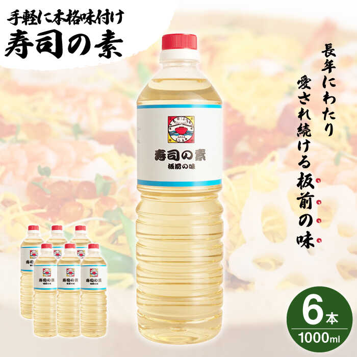 4位! 口コミ数「0件」評価「0」【手間いらずで料理上手！】「 寿司の素 」1,000ml×6本入り（ 割烹秘伝 レシピ付き ）【よし美や】 [QAC009] 手巻き寿司 寿･･･ 