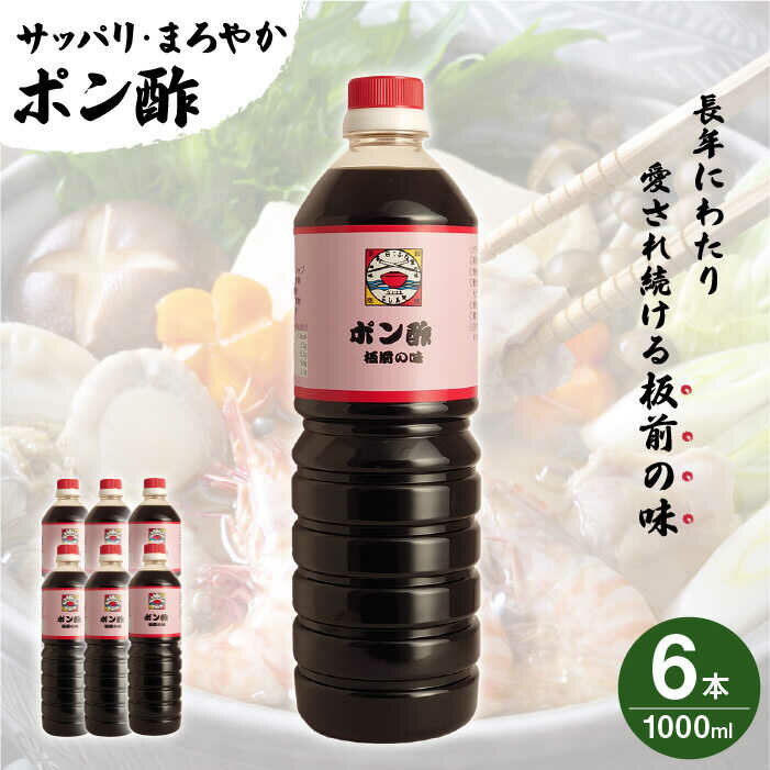 【ふるさと納税】【サッパリ・まろやか】「 ポン酢 」1,000ml×6本入り（ 割烹秘伝 レシピ付き ）【よ...