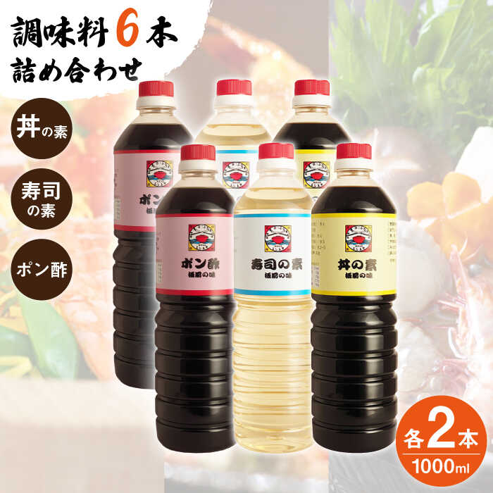 14位! 口コミ数「0件」評価「0」【便利な調味料3種類】 調味料 6本 詰め合わせ（ 丼の素 、 寿司の素 、 ポン酢 ×各2本）＜ 割烹秘伝 レシピ付き ＞【よし美や】 [･･･ 