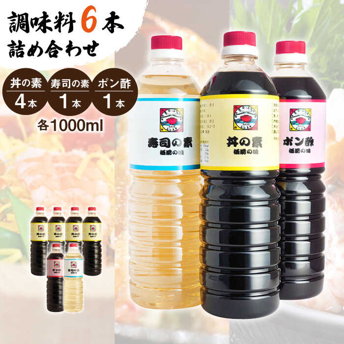 9位! 口コミ数「0件」評価「0」【便利な調味料3種類】 調味料 6本 詰め合わせ（ 丼の素 ×4本、 寿司の素 ×1本、 ポン酢 ×1本）＜ 割烹秘伝 レシピ付き ＞【よし･･･ 