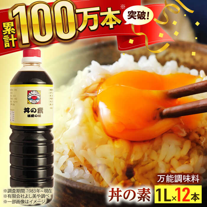 調味料(だし)人気ランク11位　口コミ数「0件」評価「0」「【ふるさと納税】【累計100万本超】 超絶便利 調味料 「 丼の素 」1,000ml×12本入り（ 割烹秘伝 レシピ付き ）【よし美や】 [QAC013] カツ丼 親子丼 丼 天つゆ 魚の煮つけ 焼豚 すき焼き おでん 唐揚げ 味付け 人気 調味料 万能 便利 醤油 割烹 おうち時間」