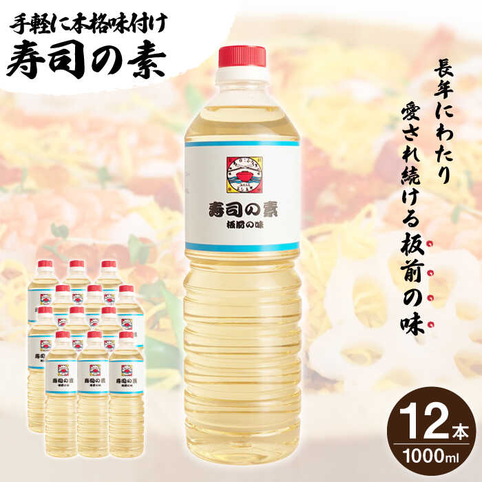 12位! 口コミ数「0件」評価「0」【手間いらずで料理上手！】「 寿司の素 」1,000ml×12本入り（ 割烹秘伝 レシピ付き ）【よし美や】 [QAC014] 手巻き寿司 ･･･ 