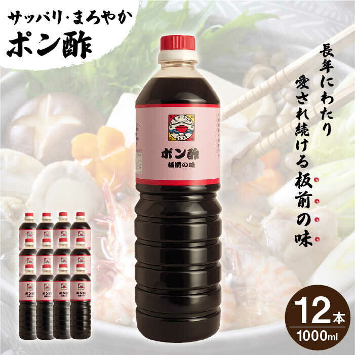 29位! 口コミ数「0件」評価「0」【サッパリ・まろやか】「 ポン酢 」1,000ml×12本入り（ 割烹秘伝 レシピ付き ）【よし美や】 [QAC015] 水炊き 天つゆ ド･･･ 