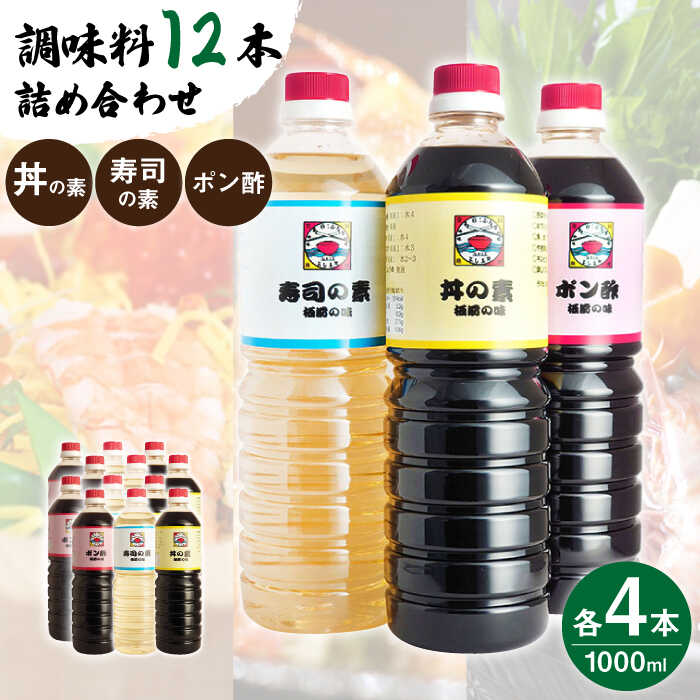 15位! 口コミ数「0件」評価「0」【便利な調味料3種類】 調味料 12本 詰め合わせ（ 丼の素 、 寿司の素 、 ポン酢 ×各4本）＜ 割烹秘伝 レシピ付き ＞【よし美や】 ･･･ 