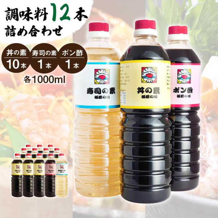 11位! 口コミ数「0件」評価「0」【便利な調味料3種類】 調味料 12本 詰め合わせ（ 丼の素 ×10本、 寿司の素 ×1本、 ポン酢 ×1本）＜ 割烹秘伝 レシピ付き ＞【･･･ 