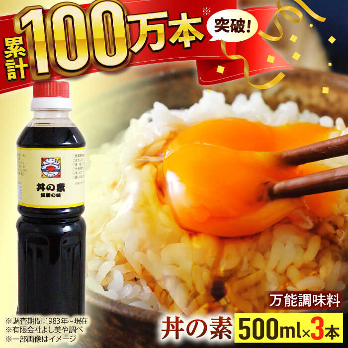 1位! 口コミ数「0件」評価「0」【累計100万本超】 超絶便利 調味料「 丼の素 」500ml×3本入り（ 割烹秘伝 レシピ付き ）【よし美や】 [QAC018] カツ丼 ･･･ 