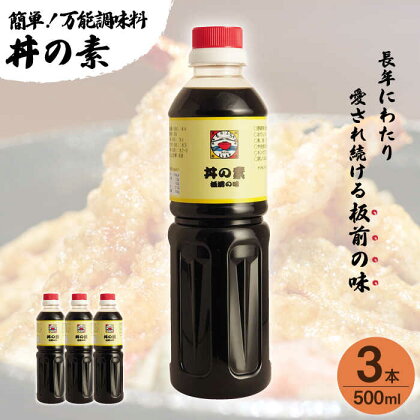 【累計100万本超】 超絶便利 調味料「 丼の素 」500ml×3本入り（ 割烹秘伝 レシピ付き ）【よし美や】 [QAC018] カツ丼 親子丼 丼 天つゆ 魚の煮つけ 焼豚 すき焼き おでん 唐揚げ 味付け 人気 調味料 万能 便利 醤油 割烹 チョーコー ご飯 10000円 1万円