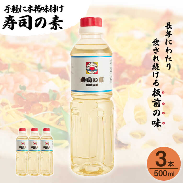 [手間いらずで料理上手!]「 寿司の素 」500ml×3本入り( 割烹秘伝 レシピ付き )[よし美や] [QAC019] 手巻き寿司 寿司 すし酢 寿司酢 酢 南蛮漬け 酢みそ 酢豚 味付け 調味料 割烹 おうち時間 1万円 10000円