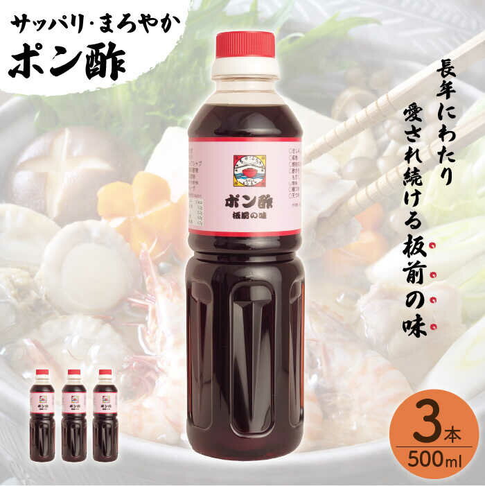 【ふるさと納税】【サッパリ・まろやか】「 ポン酢 」500ml×3本入り（ 割烹秘伝 レシピ付き ）【よし美や】 [QAC020] 水炊き 天つゆ ドレッシング ギョーザ 餃子 味付け ぽん酢 調味料 割烹 おうち時間 1万円 10000円