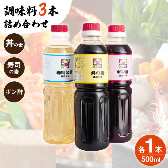 19位! 口コミ数「0件」評価「0」【便利な調味料3種類】 調味料 3本 詰め合わせ （ 丼の素 、 寿司の素 、 ポン酢 ×各1本）＜ 割烹秘伝 レシピ付き ＞【よし美や】 ･･･ 