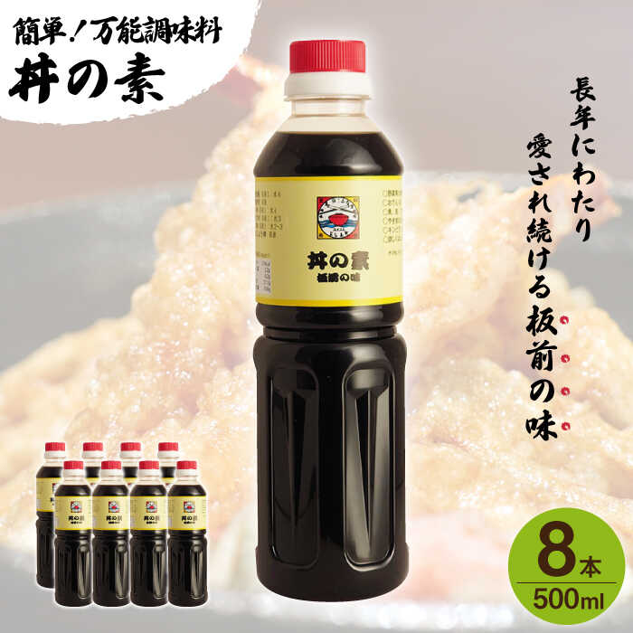 [累計100万本超] 超絶便利 調味料「 丼の素 」500ml×8本入り( 割烹秘伝 レシピ付き )[よし美や] [QAC022] カツ丼 親子丼 丼 天つゆ 魚の煮つけ 焼豚 すき焼き おでん 唐揚げ 味付け 人気 調味料 万能 便利 醤油 割烹 おうち時間