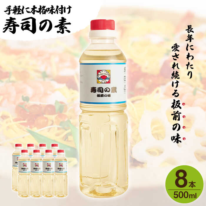 【ふるさと納税】【手間いらずで料理上手！】「 寿司の素 」500ml×8本入り（ 割烹秘伝 レシピ付き ）...