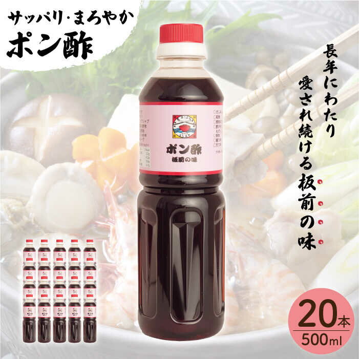 27位! 口コミ数「0件」評価「0」【サッパリ・まろやか】「 ポン酢 」500ml×20本入り（ 割烹秘伝 レシピ付き ）【よし美や】 [QAC028] 水炊き 天つゆ ドレッ･･･ 