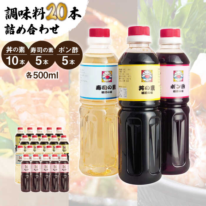 18位! 口コミ数「0件」評価「0」【便利な調味料3種類】 調味料 20本 詰め合わせ （ 丼の素 ×10本、 寿司の素 ×5本、 ポン酢 ×5本）＜ 割烹秘伝 レシピ付き ＞･･･ 