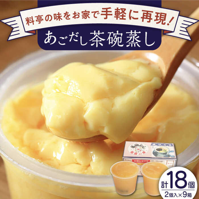 【ふるさと納税】【知る人ぞ知る逸品】冷凍 あごだし 茶碗むし 計18個 (2個入×9箱)【よし美や】 [QAC032] 茶碗蒸し …