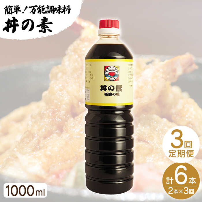 【ふるさと納税】【全3回定期便】「累計100万本超」 丼の素 計6本（1,000ml×2本/回） 割烹秘伝 レシピ...