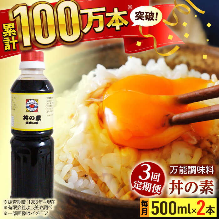 【ふるさと納税】【全3回定期便】「累計100万本超」 丼の素 計6本（500ml×2本/回） 割烹秘伝 レシピ付 【よし美や】 [QAC037] カツ丼 親子丼 丼 天つゆ 魚の煮つけ 焼豚 すき焼き おでん 唐揚げ 味付け 人気 調味料 醤油 割烹 定期便