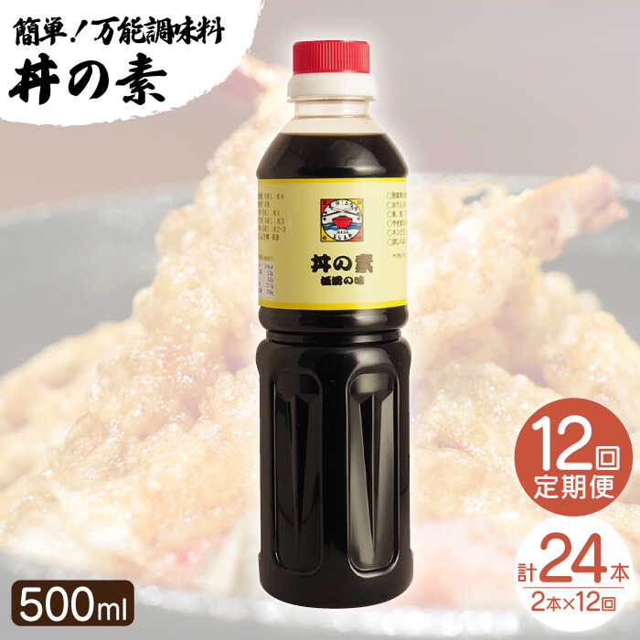 【ふるさと納税】【全12回定期便】「累計100万本超」 丼の素 計24本（500ml×2本/回） 割烹秘伝 レシピ付 【よし美や】 [QAC039] カツ丼 親子丼 丼 天つゆ 魚の煮つけ 焼豚 すき焼き おでん 唐揚げ 味付け 人気 調味料 醤油 割烹 定期便