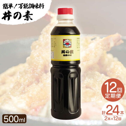 【全12回定期便】「累計100万本超」 丼の素 計24本（500ml×2本/回） 割烹秘伝 レシピ付 【よし美や】 [QAC039] カツ丼 親子丼 丼 天つゆ 魚の煮つけ 焼豚 すき焼き おでん 唐揚げ 味付け 人気 調味料 醤油 割烹 定期便