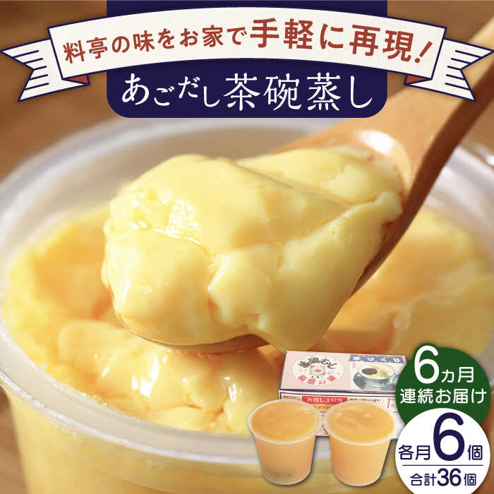 19位! 口コミ数「0件」評価「0」【全6回定期便】冷凍 あごだし 茶碗むし 総計36個 (6個/回)【よし美や】 [QAC041] 茶碗蒸し 茶わん蒸し お惣菜 和風 あご出･･･ 