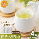 【ふるさと納税】「こだわり 有機栽培茶」 抹茶 入り 有機 緑茶 ティーバッグ 4袋【北村茶園・茶の間】 [QAD001] 緑茶 ティーバッグ お茶 ティーバック 茶葉 日本茶 有機栽培 オーガニック ティーパック ギフト 母の日 1万1千円 11000円