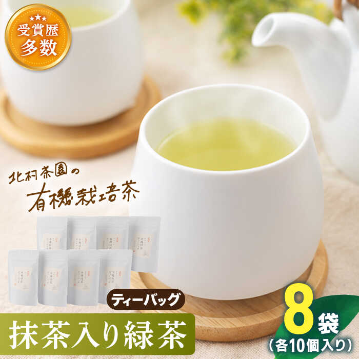 26位! 口コミ数「0件」評価「0」「こだわり 有機栽培茶」 抹茶 入り 有機 緑茶 ティーバッグ 8袋【北村茶園・茶の間】 [QAD002] 緑茶 ティーバッグ お茶 ティー･･･ 