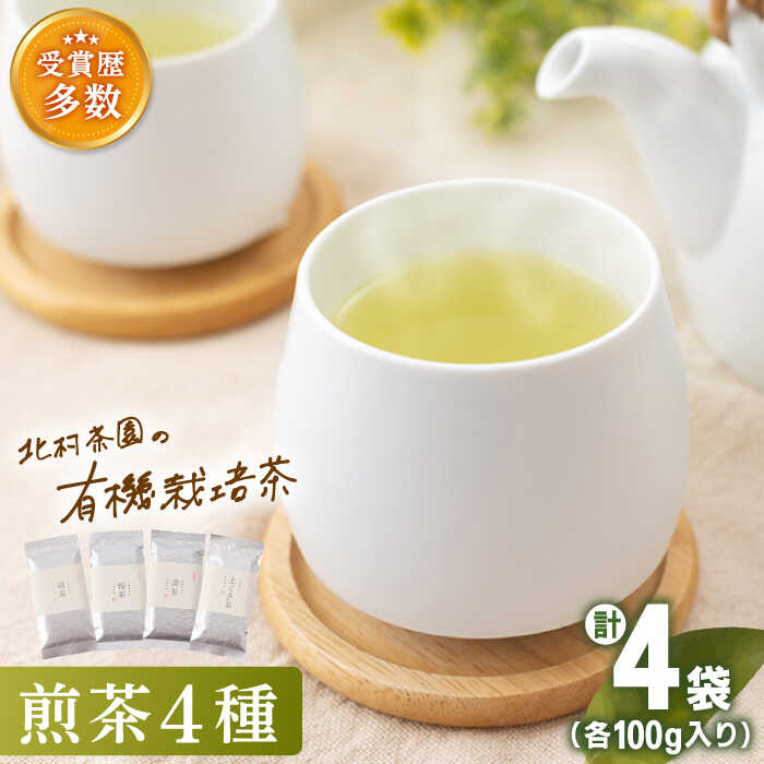 「こだわり 有機栽培茶」有機栽培 煎茶 4種 詰め合わせ[北村茶園・茶の間] [QAD003] 緑茶 煎茶 お茶 茶葉 飲み比べ オーガニック 有機栽培 ギフト 贈り物 母の日 父の日 贈り物 お楽しみ セット 世界 1万7千円 17000円