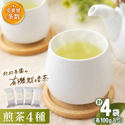 「こだわり 有機栽培茶」有機栽培 煎茶 4種 詰め合わせ【北村茶園・茶の間】 [QAD003] 緑茶 煎茶 お茶 茶葉 飲み比べ オーガニック 有機栽培 ギフト 贈り物 母の日 父の日 贈り物 お楽しみ セット 世界 1万7千円 17000円