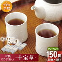 【ふるさと納税】「十種配合の健康茶」有機 ほうじ茶 入り 十宝草 ティーバッグ 5袋【北村茶園・茶の間】 [QAD004] ほうじ茶 ティーバック 有機栽培 焙じ茶 オーガニック ギフト ティーパック 贈り物 2万4千円 24000円